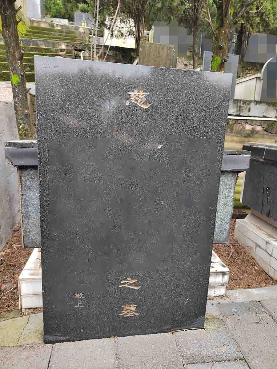 普通双墓前段